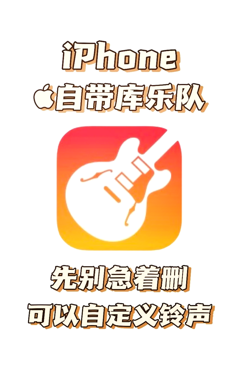 90库乐队铃声设置教程95 95想要用库乐队设置iphone铃声吗?