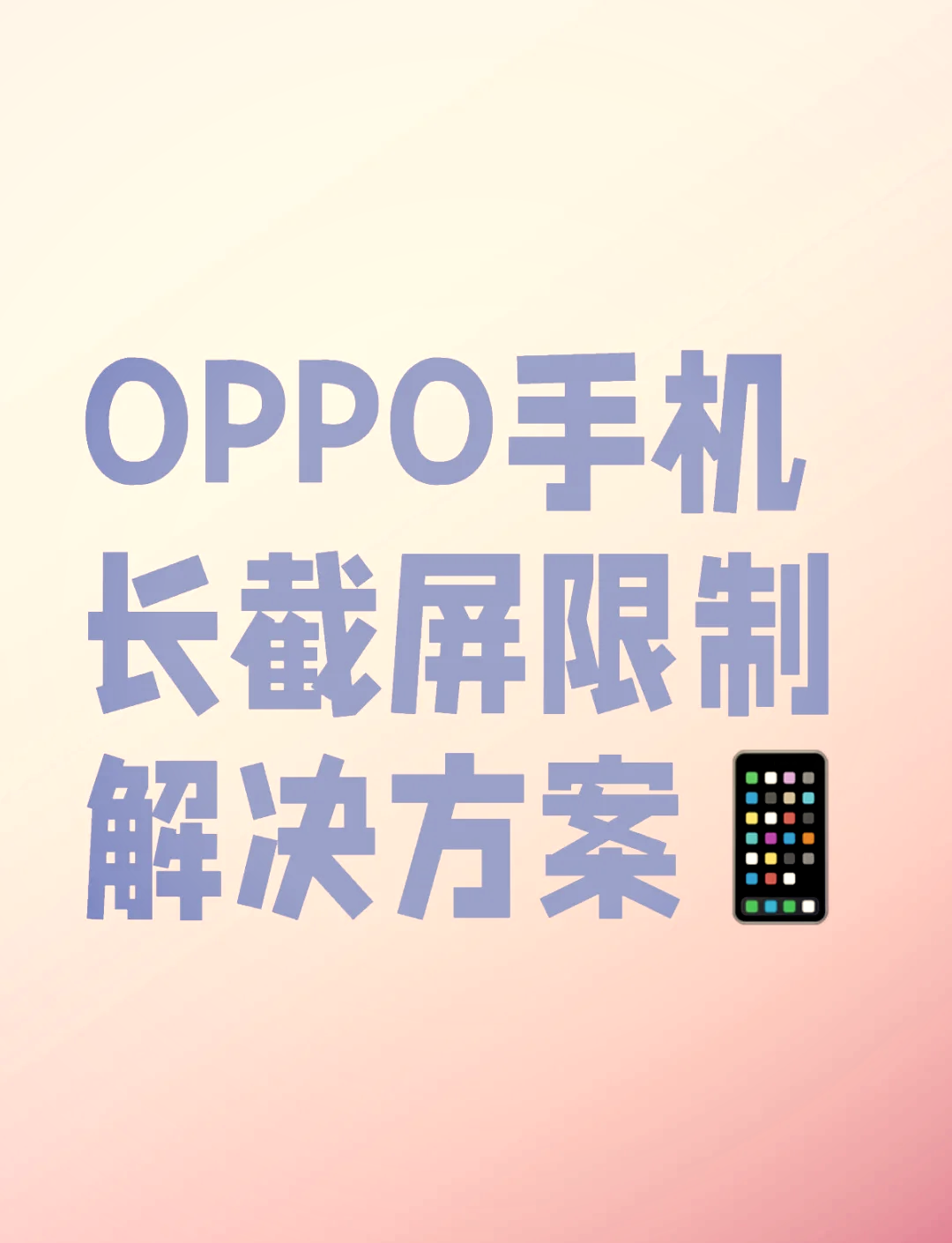 oppo截长图步骤图片