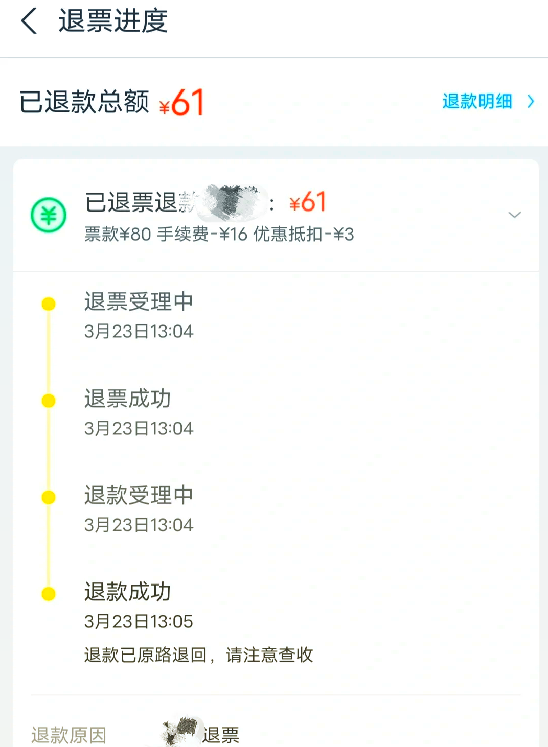 07开车前2小时退票,手续费惊人!