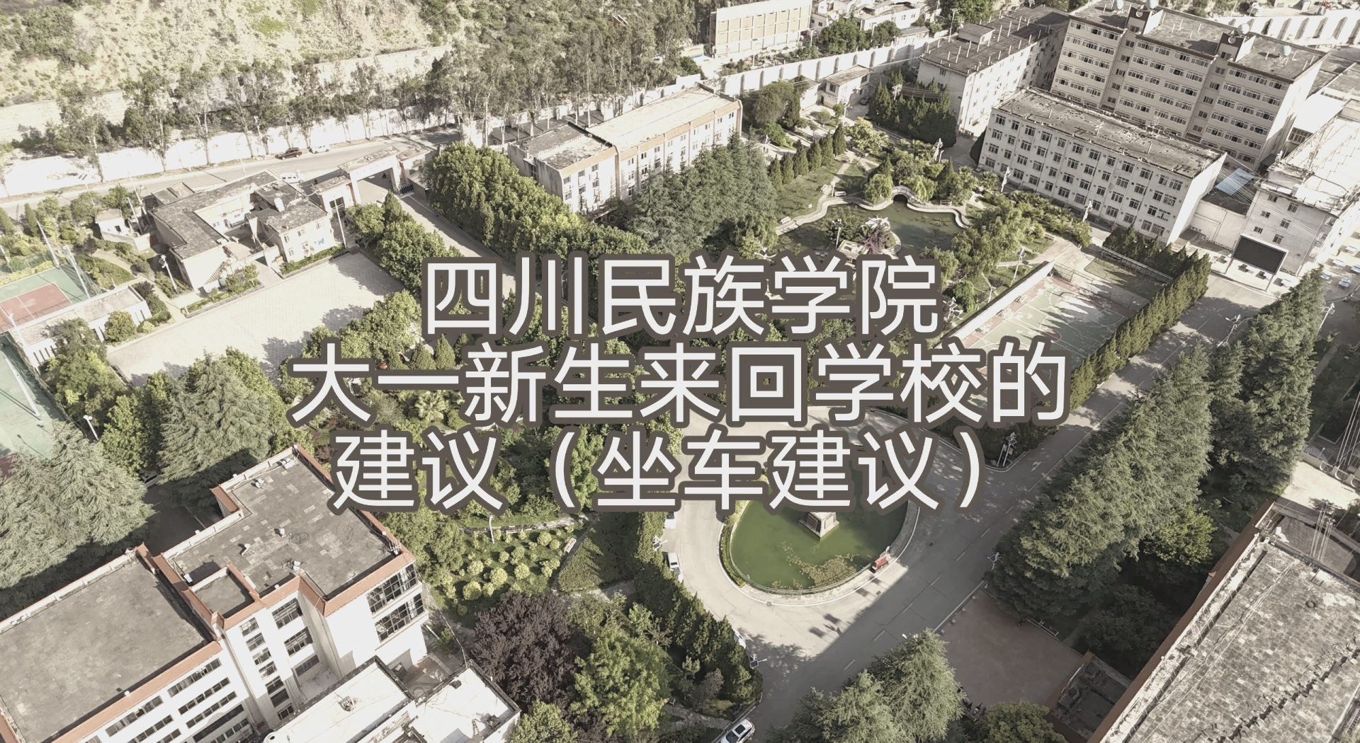 四川民族学院位置图片