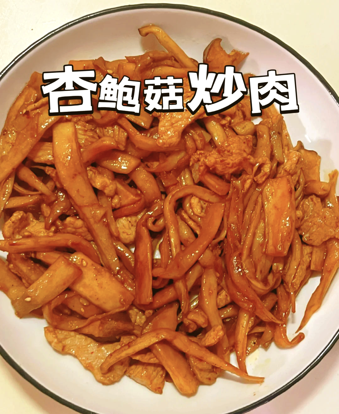 杏鲍菇炒肉简笔画图片