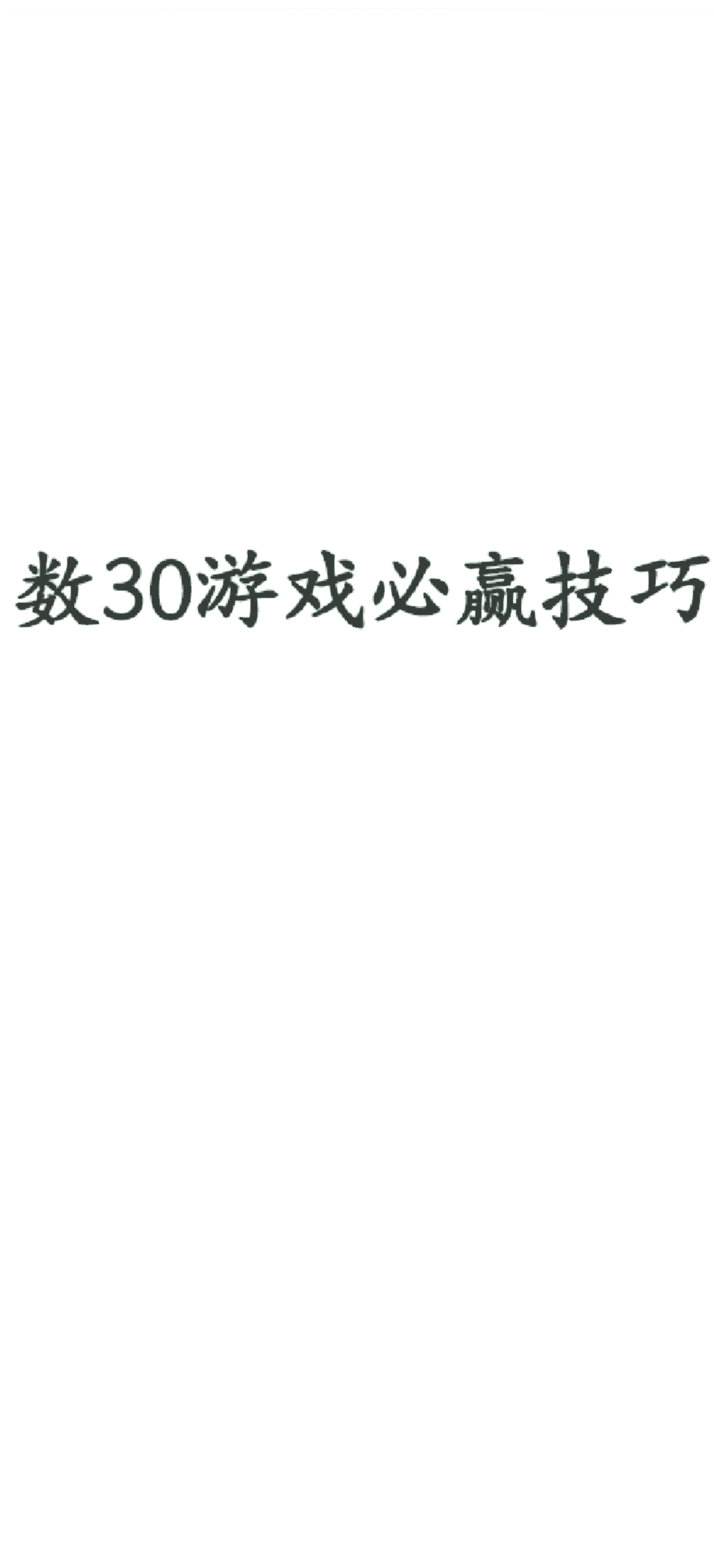 一到三十数字图片游戏图片