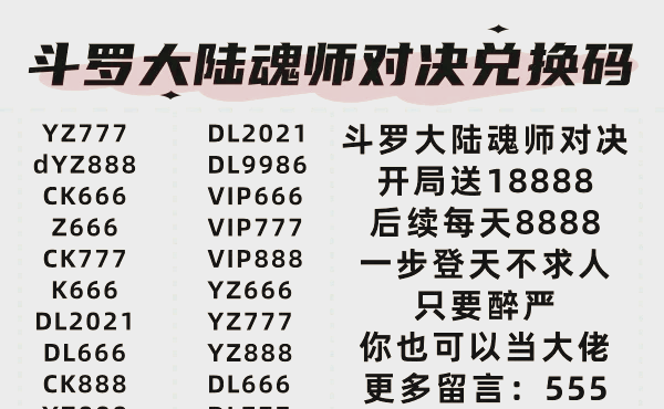 97新斗罗大陆魂师对决超值兑换码大放送95 94新斗罗大陆魂师