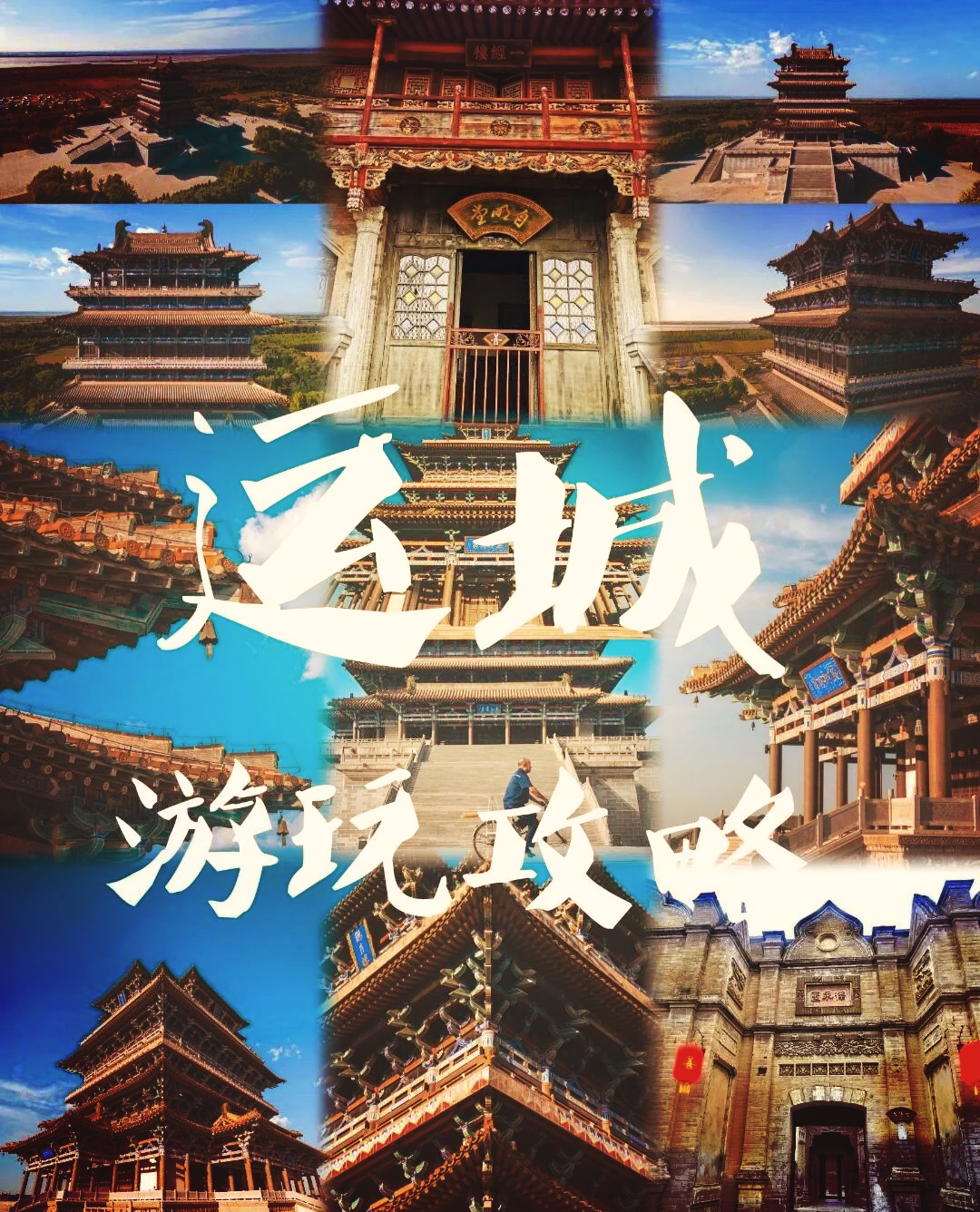 普救寺夜景门票图片