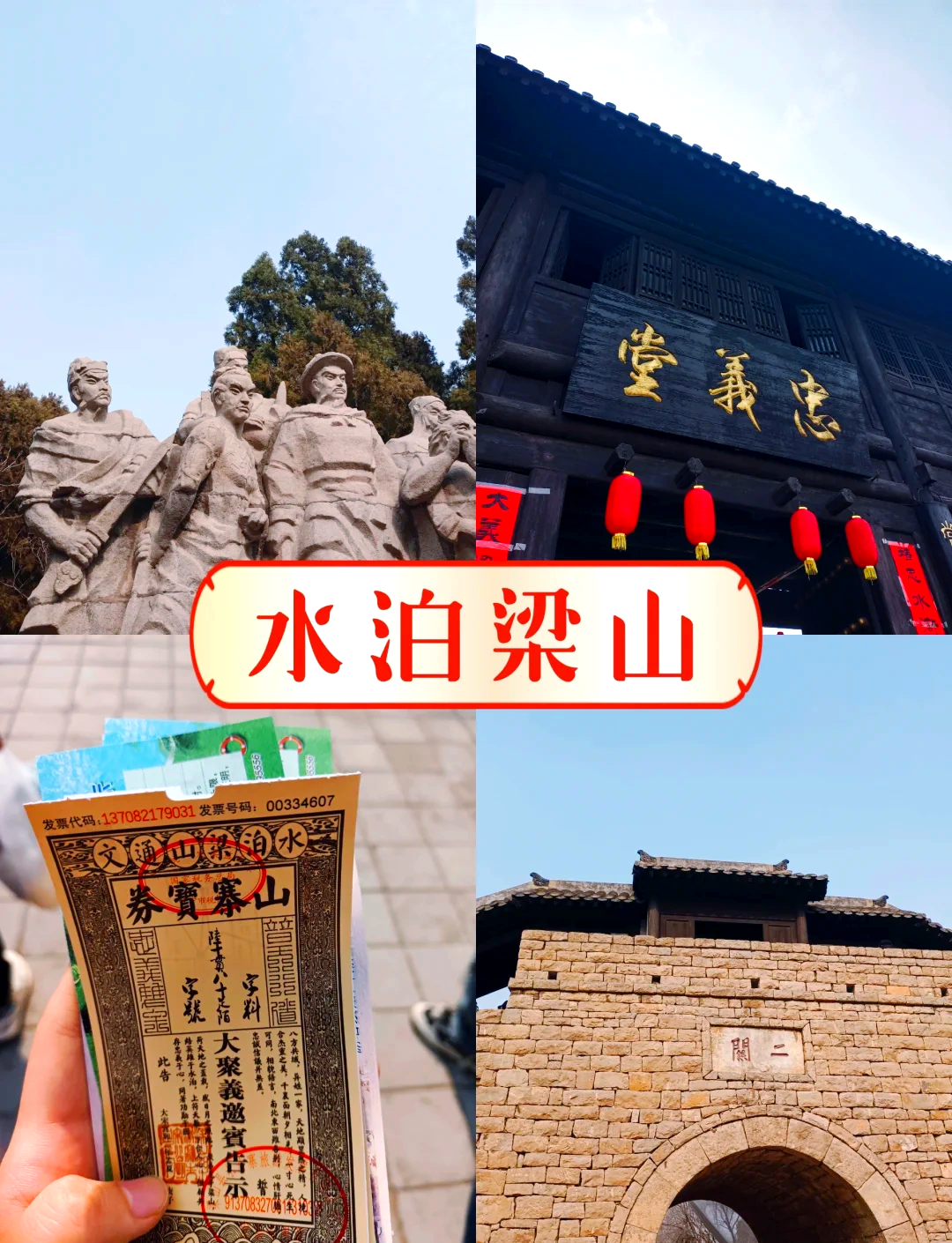 梁山旅游景点门票价格图片