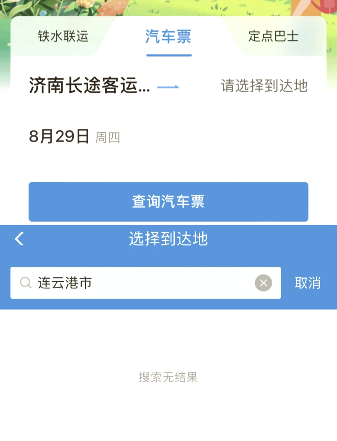 汽车票网上订票图片