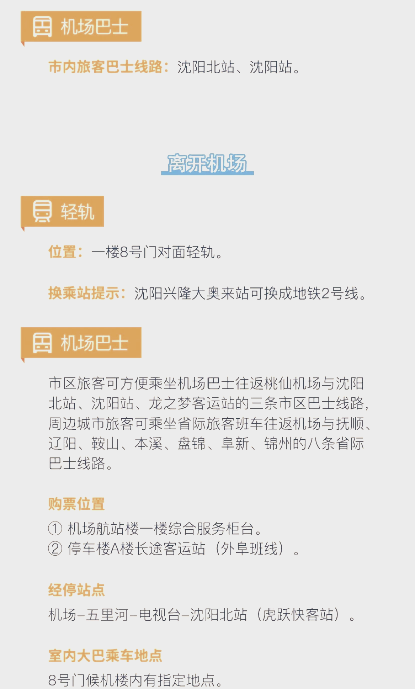 06沈阳机场到沈阳站时长9215 01从沈阳桃仙机场出发,乘坐大巴