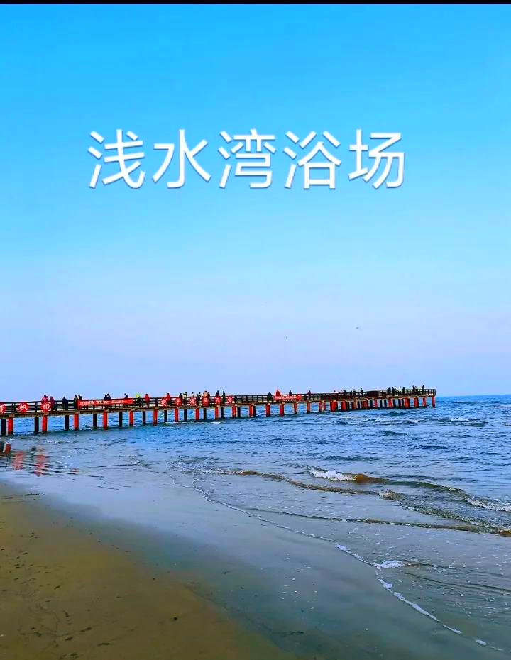 浅水湾休闲浴场图片