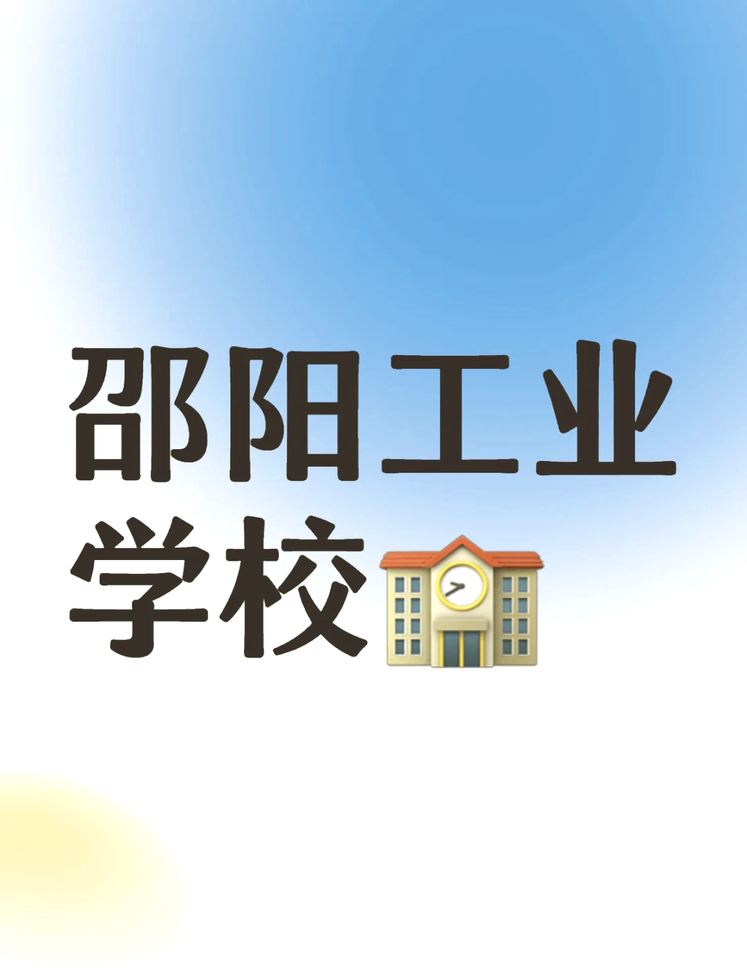 邵阳工业学校logo图片