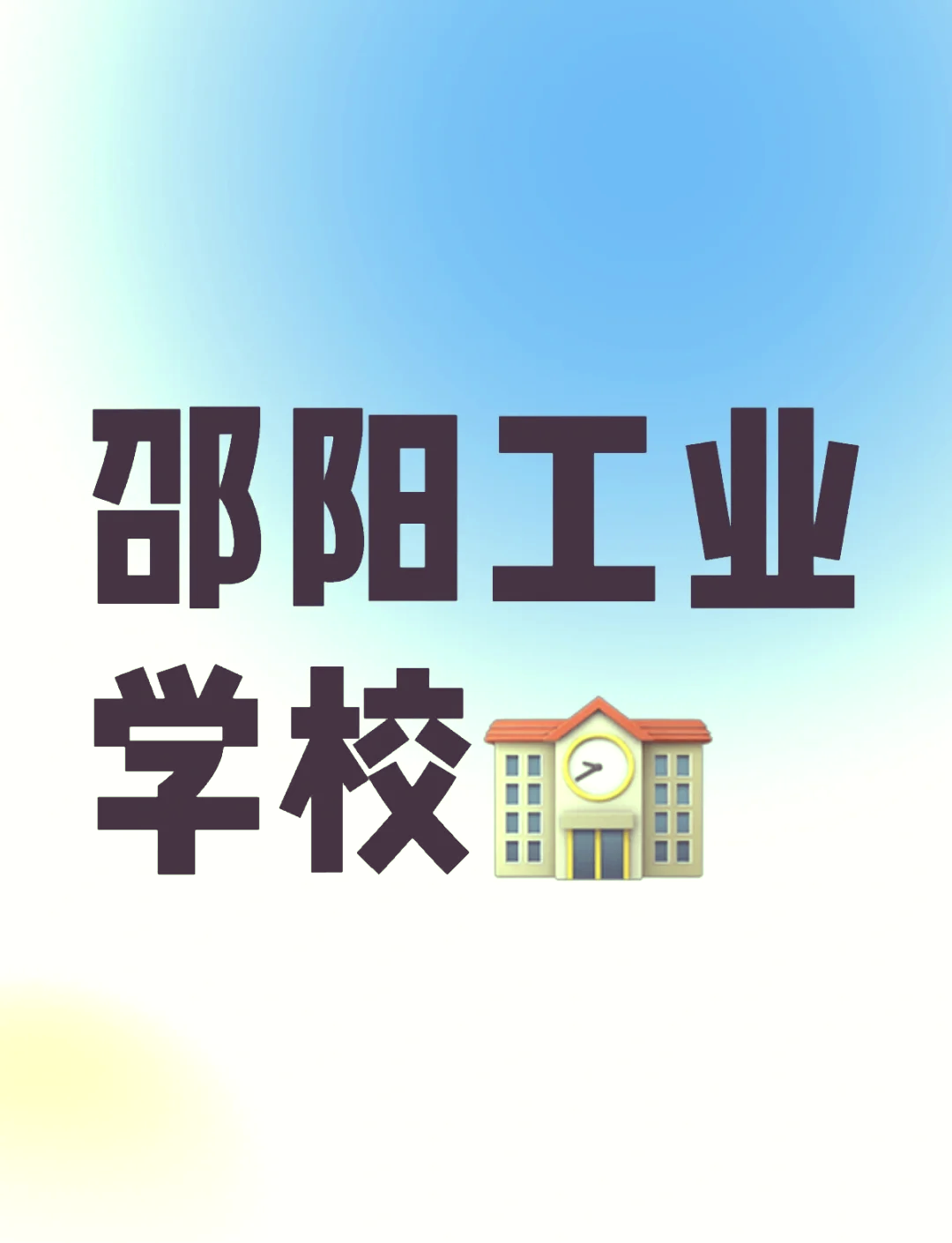 邵阳工业学校logo图片