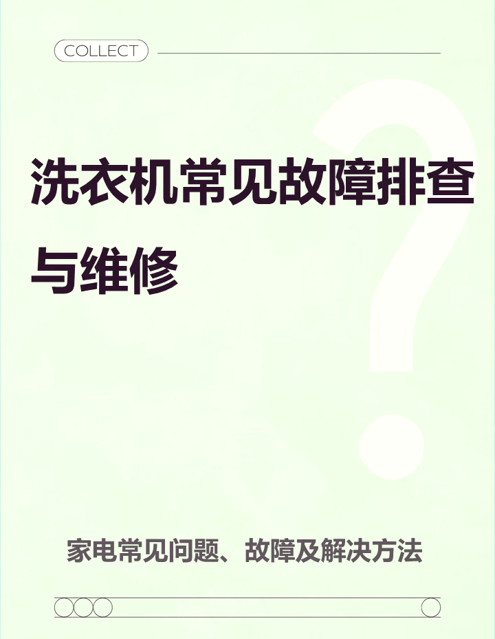 海尔洗衣机维修 故障图片