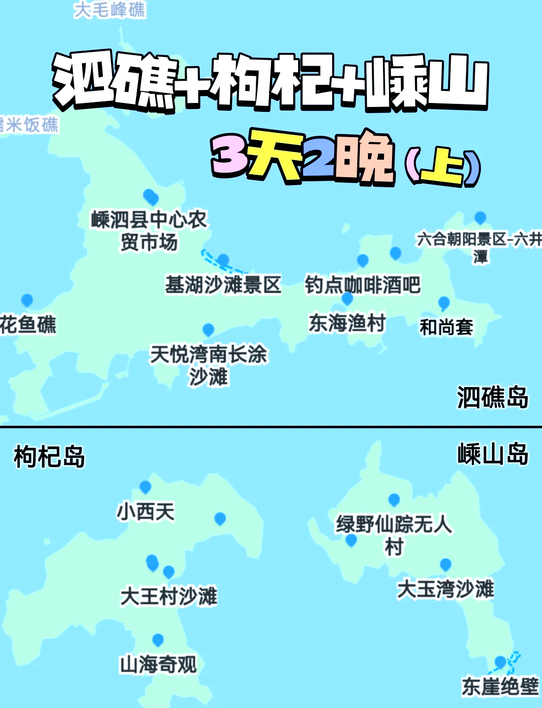 嵊泗列岛游玩攻略图片图片