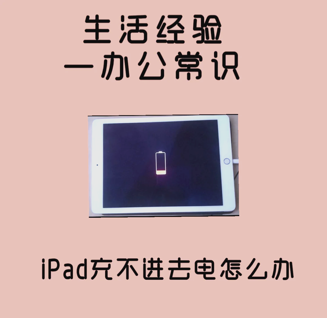 ipad充不进电怎么回事图片