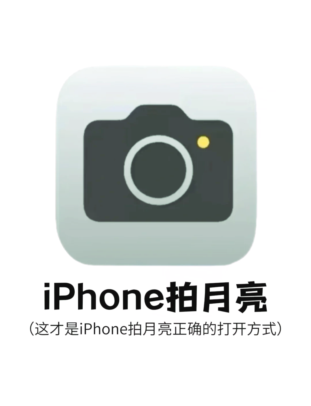 iphone11拍月亮教程图片