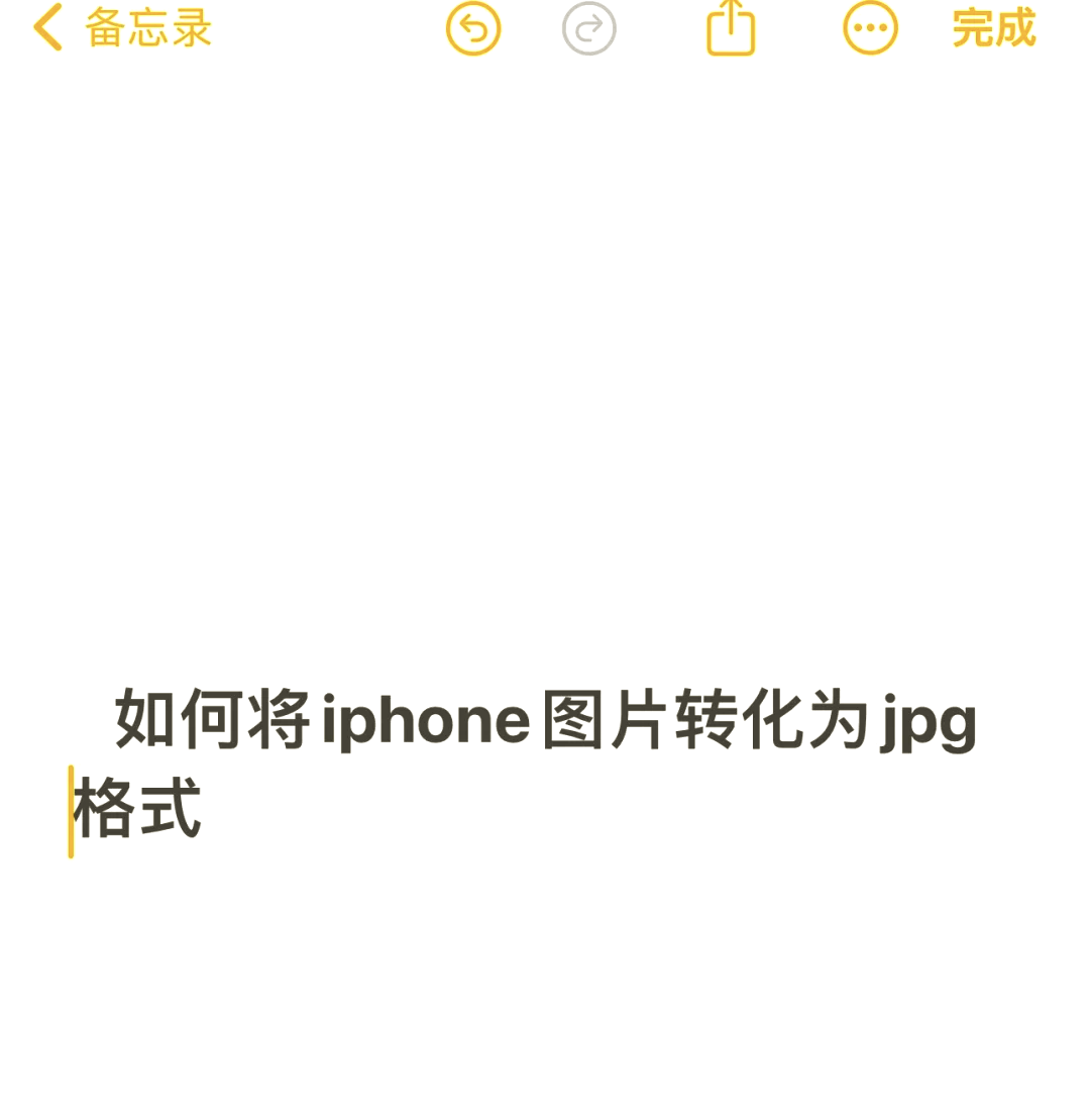 95iphone照片转jpg教程 91 想把iphone里的照片转换成jpg格式?