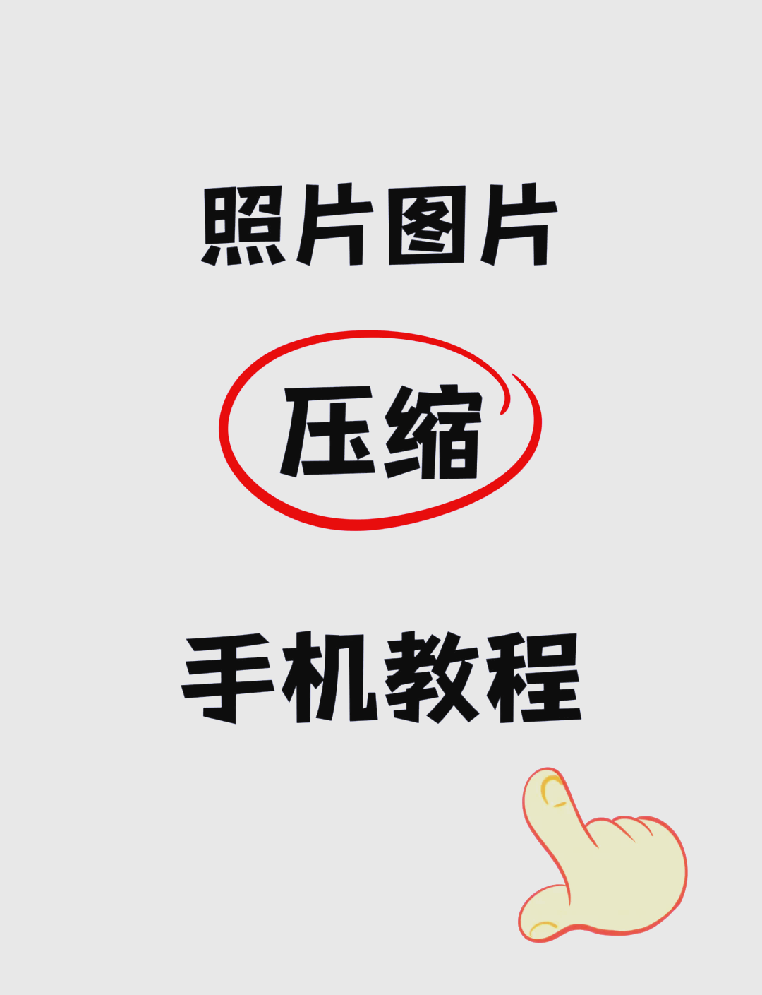 📱苹果手机图片压缩教程