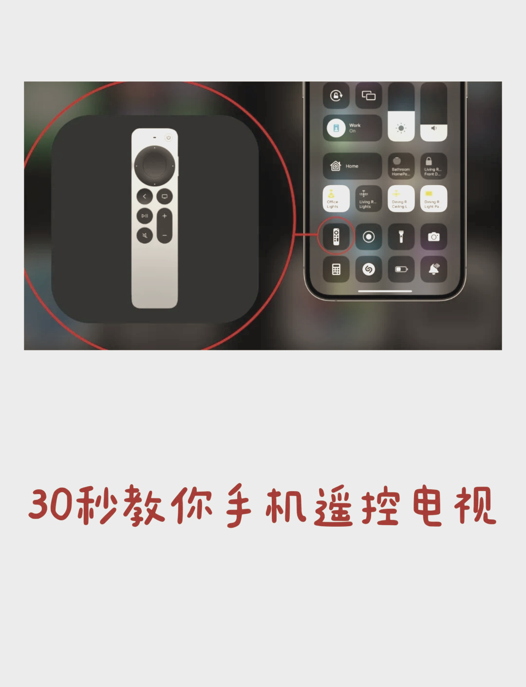 95iphone遥控电视超简单教程 90 想要用iphone遥控电视?