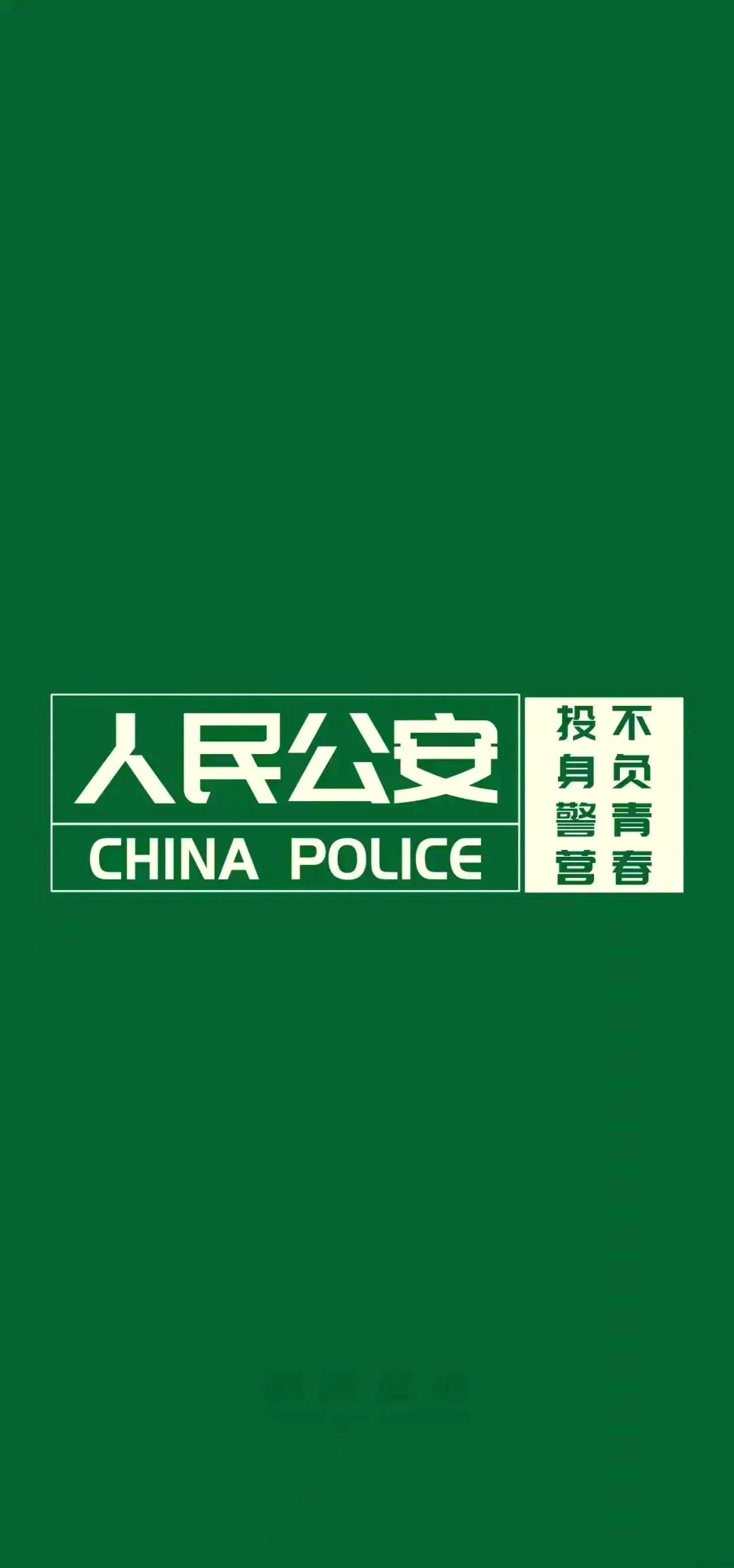 公安壁纸1080图片