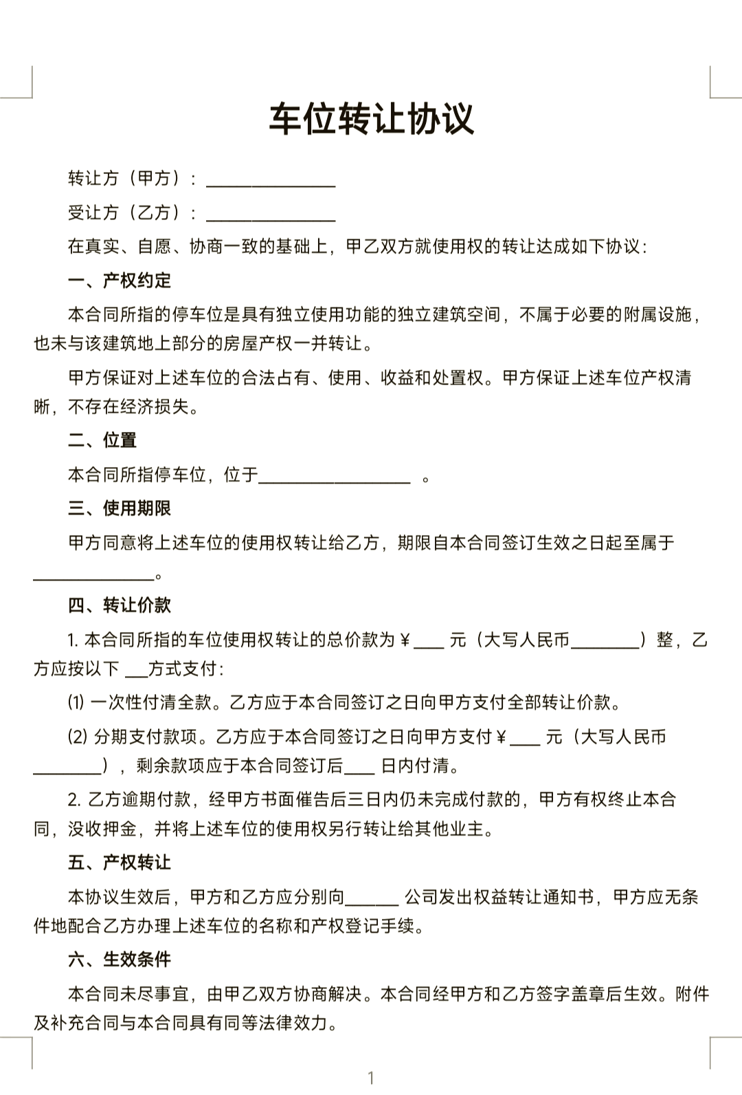 自愿,协商一致的基础上,就车位使用权的转让达成以下协议