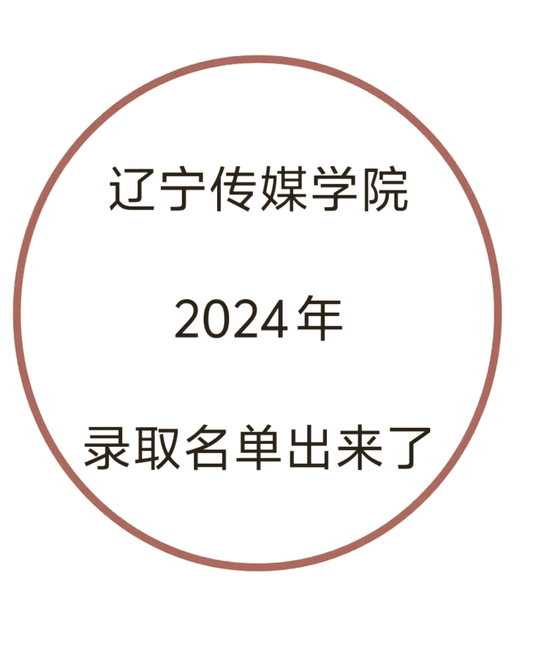 辽宁传媒学院董雨婷图片