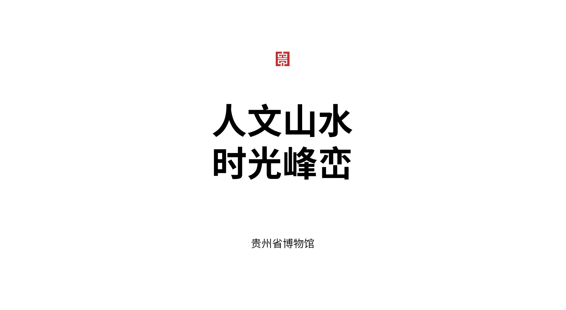 贵州省博物馆logo设计图片