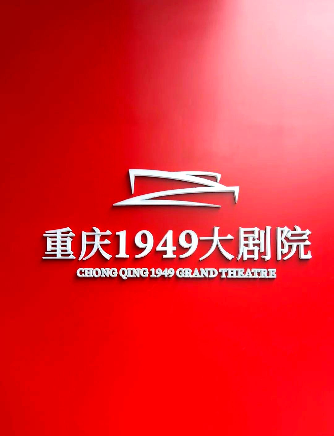 重庆大剧院logo图片