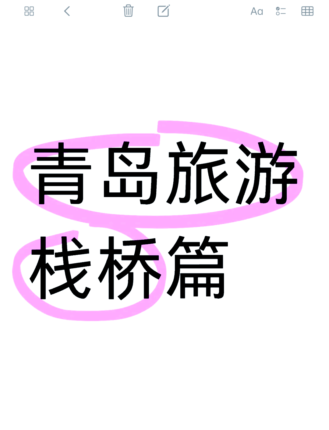 97青岛栈桥游玩攻略95 06到达青岛,首先不能错过的就是栈桥!