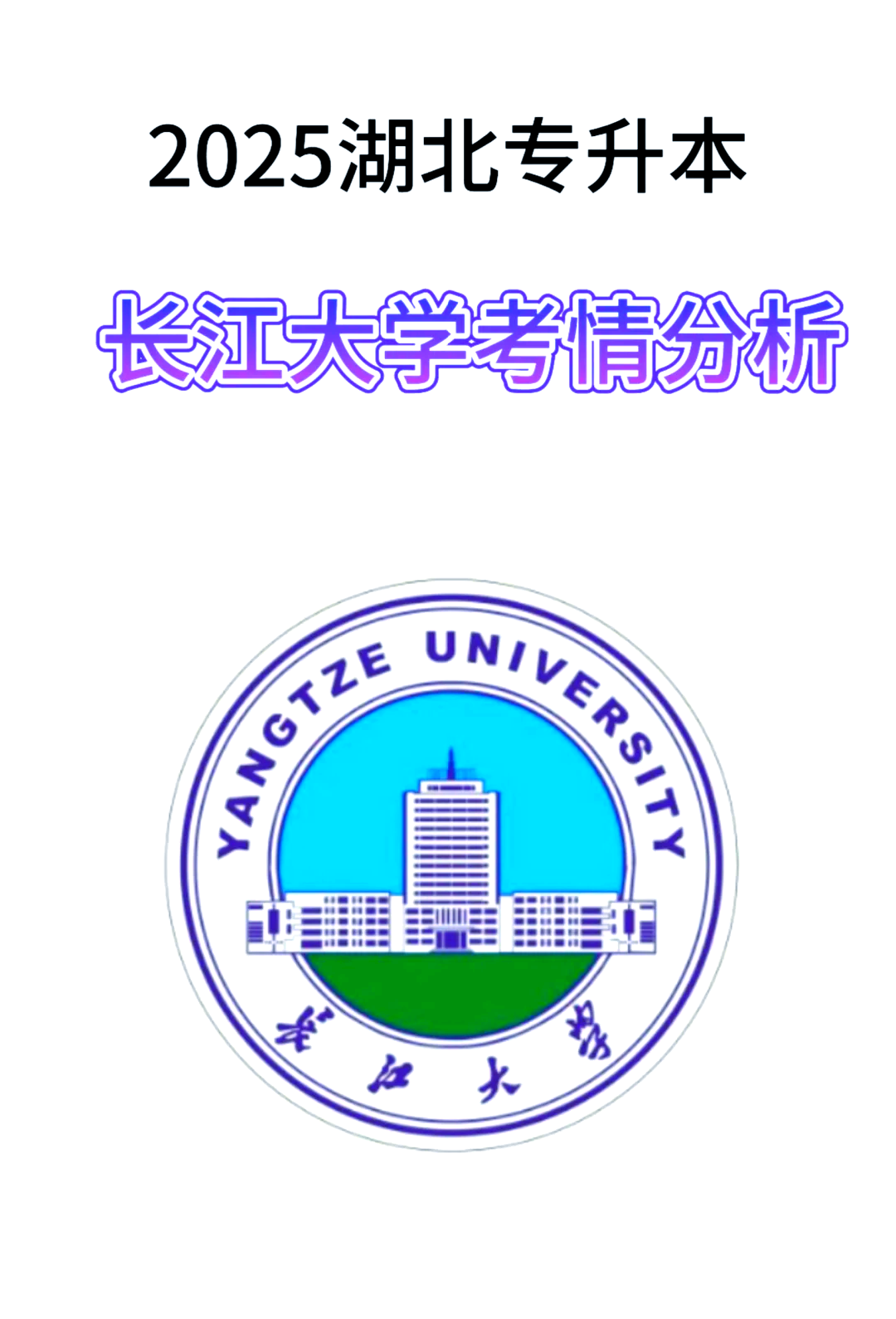 yangtze university图片