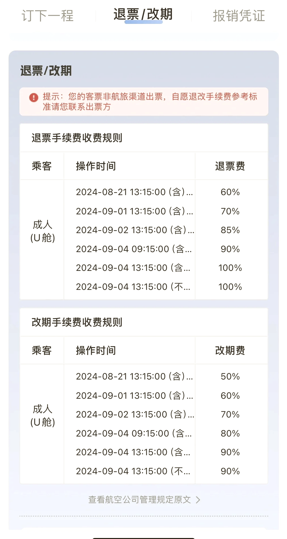 其他大航空公司通常只扣20%的退票费,而首都航空却直接扣了一半!