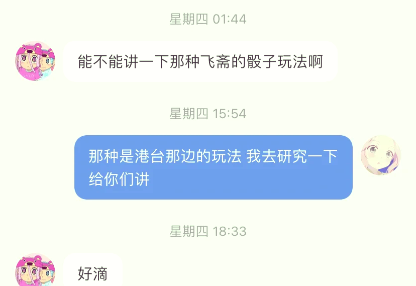 斋飞骰子图片