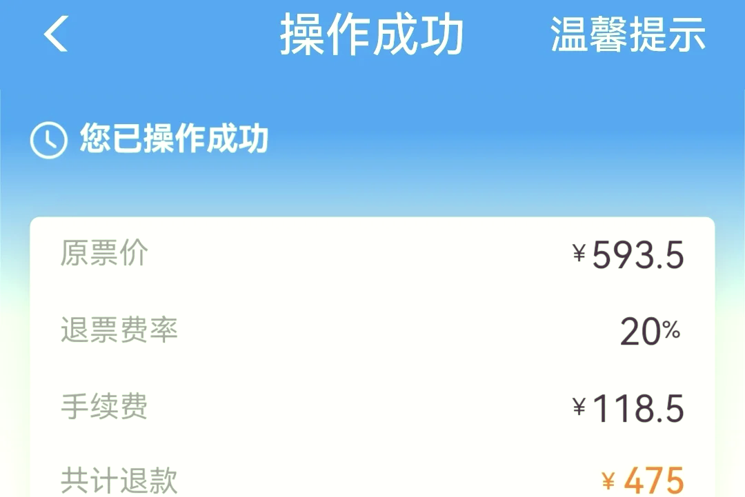 高铁退票手续费图片