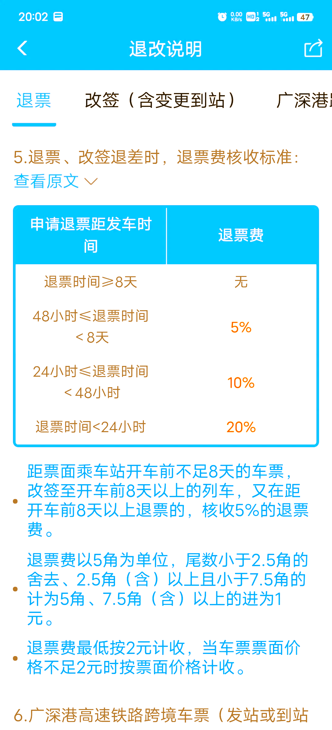 2024年高铁退票手续费新规定已经出炉,快来了解一下吧!