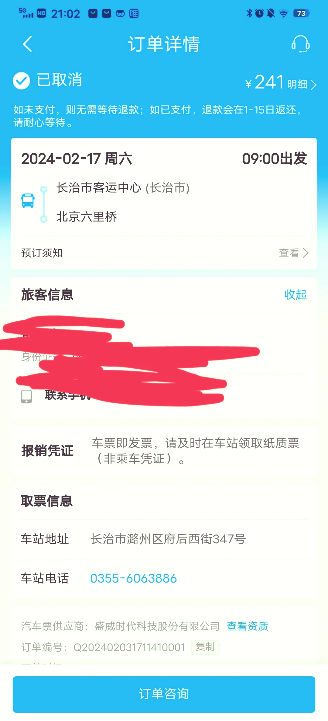 汽车票网上订票查询图片