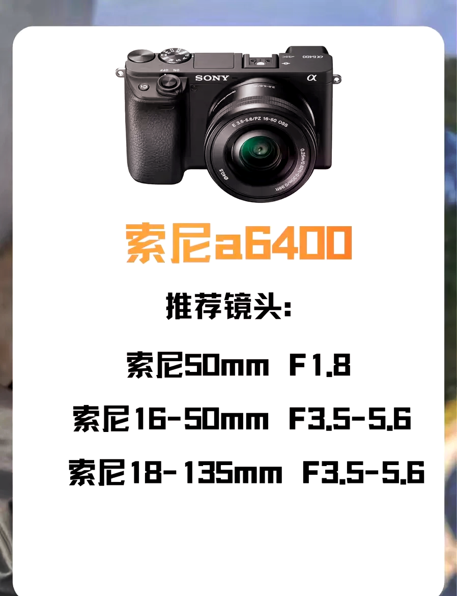 索尼A6400最佳配镜头图片