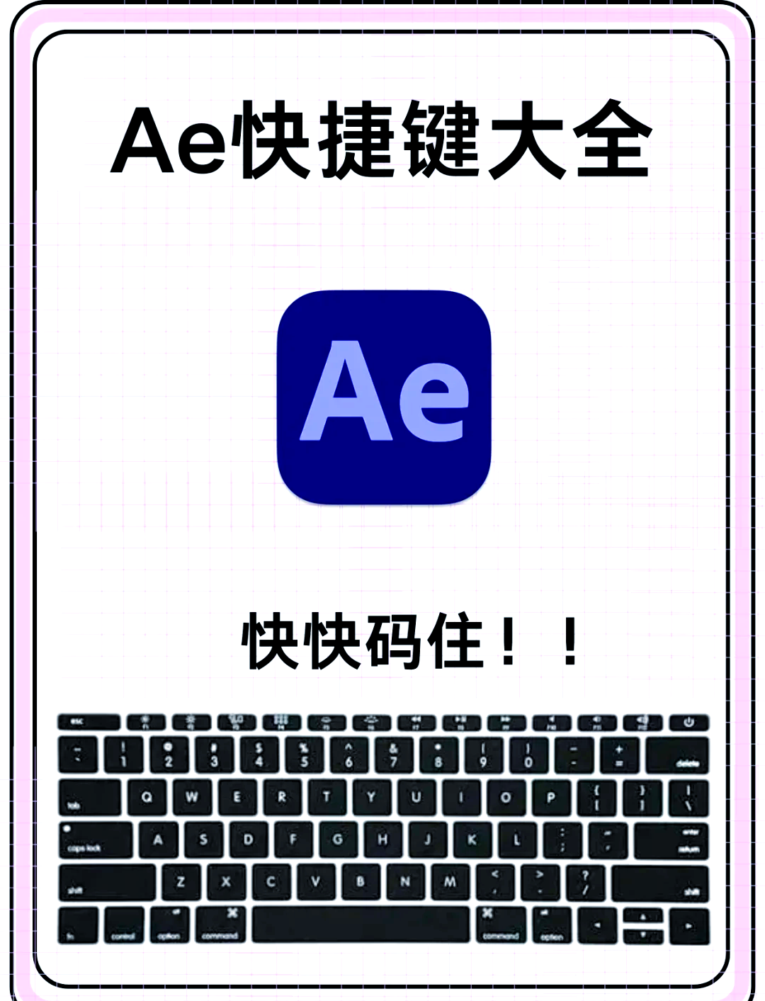 ae常用快捷键大全图片图片