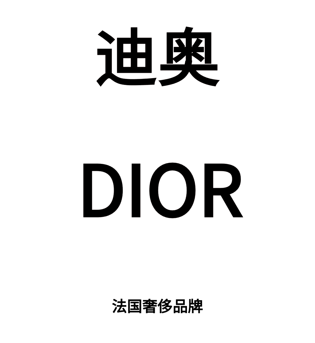 💄dior迪奥 奢华时尚品牌💎