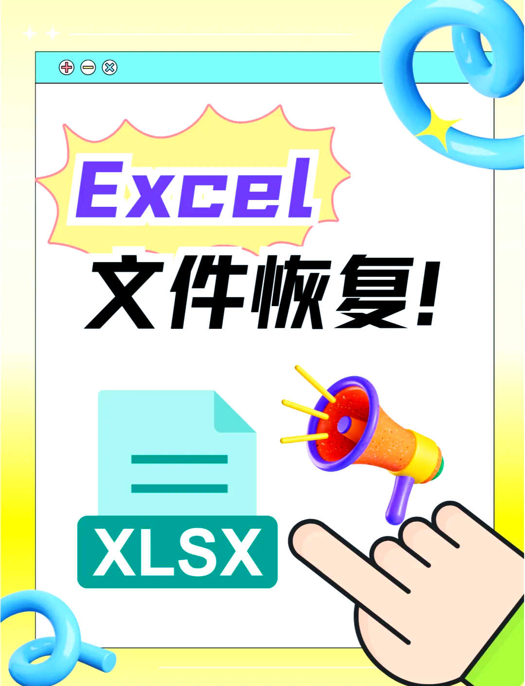 �修复损坏excel文件的四大妙招!