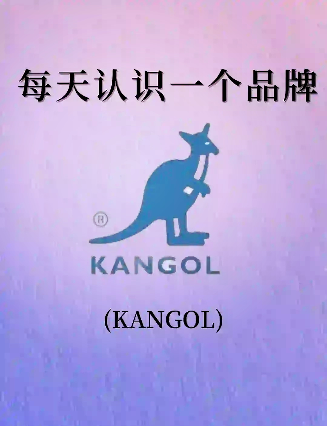 97 kangol品牌传奇探秘 93