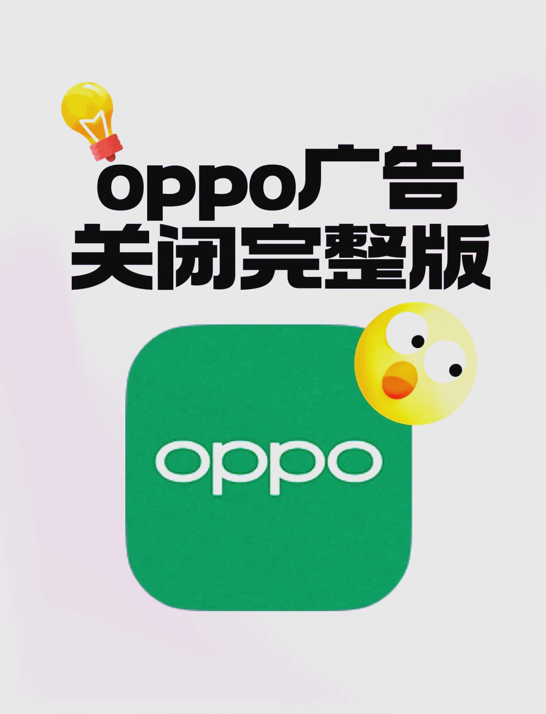 oppo设备标识与广告图片