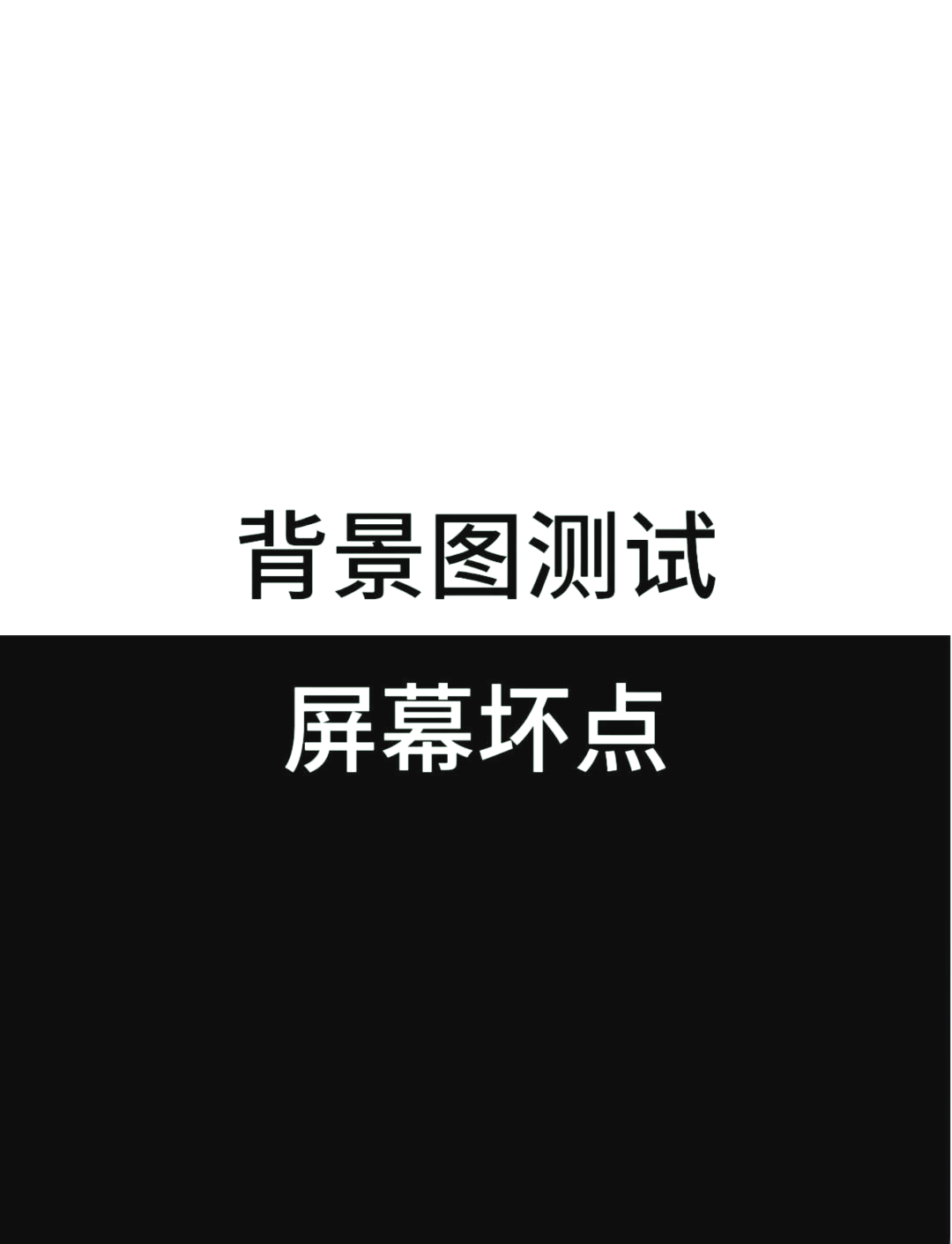 手机屏幕清晰度测试图图片