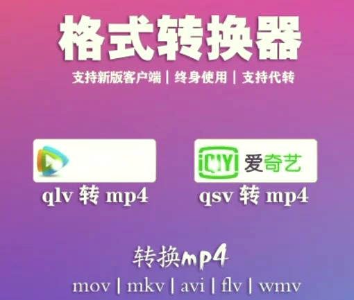 qlv转mp4转换教程90