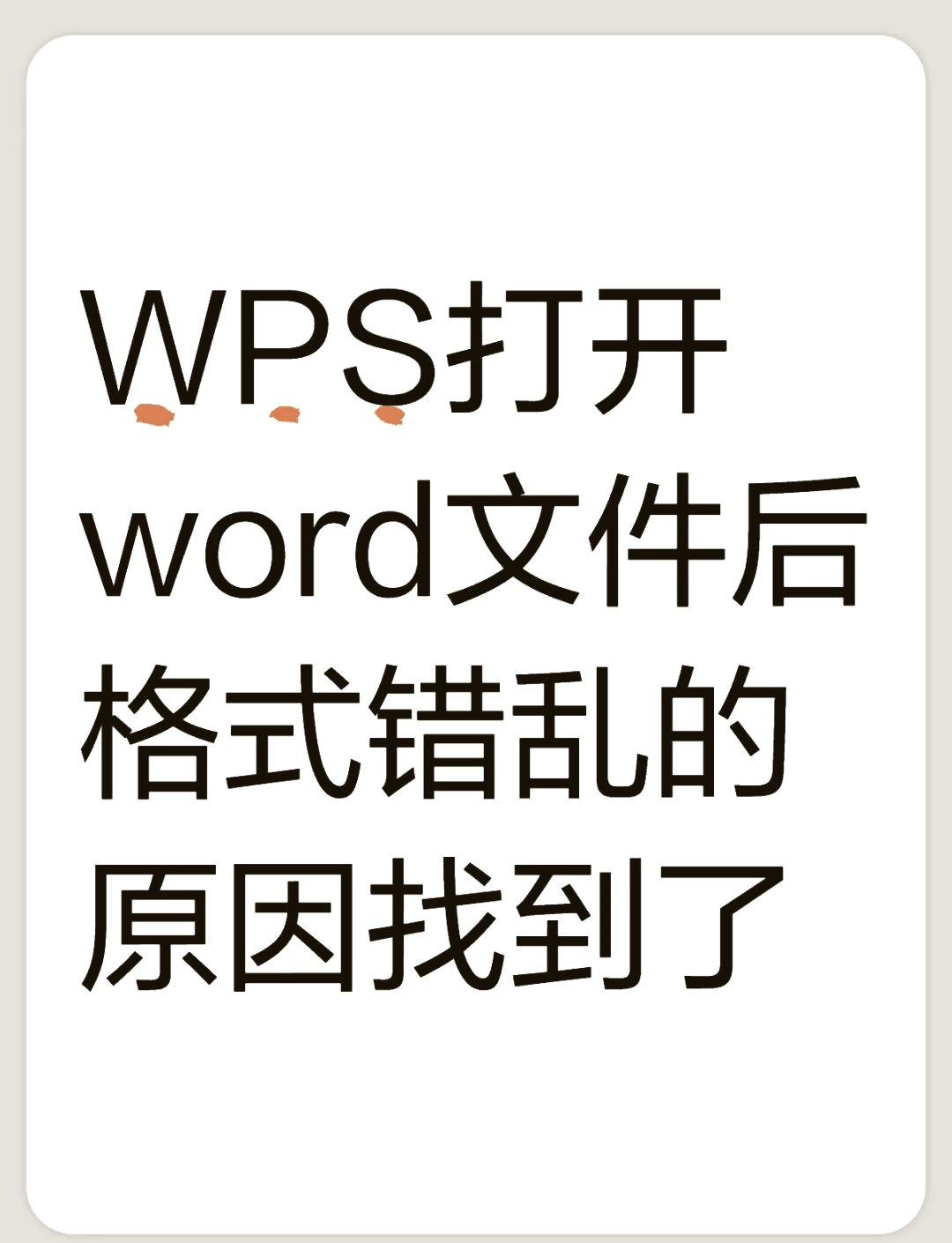 手机wps打开图片是乱码图片