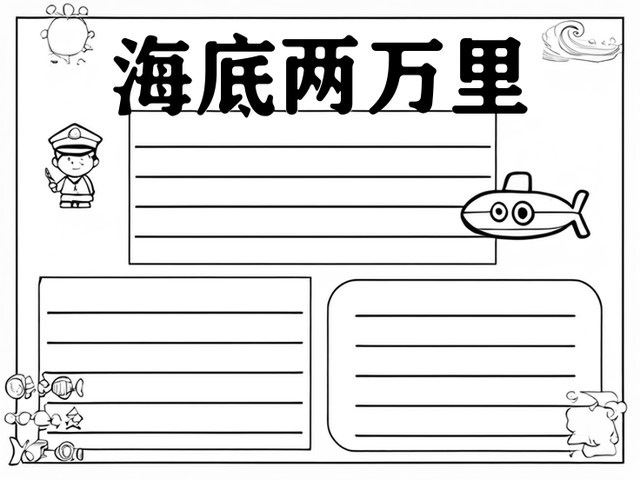 尼摩船长的朋友圈手抄报~海底两万里 尼摩船长是《海底两万里》中的