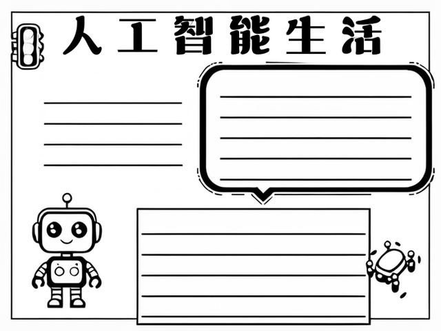 人工智能手抄报 主题图片