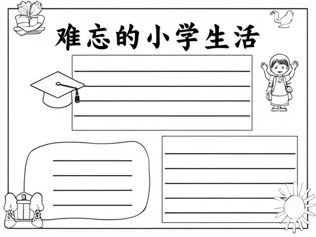 难忘的小学回忆手抄报图片