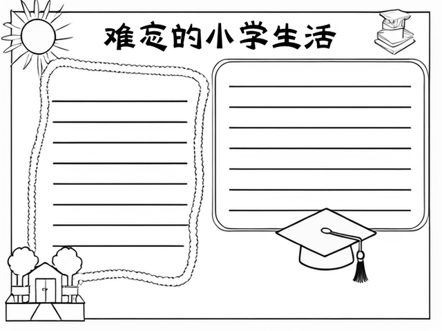 小学回忆手抄报图片图片