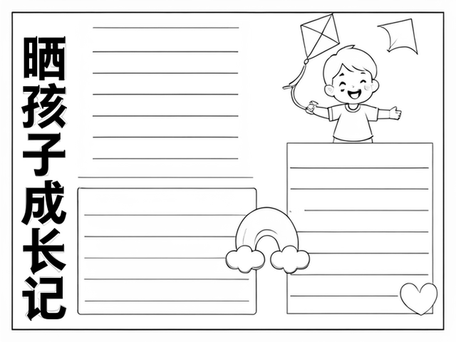 晒孩子手抄报说说~晒孩子成长记 每个孩子都是家里的小太阳,他们的