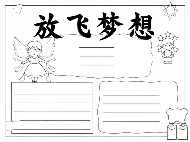 放飞梦想手抄报简单又漂亮~放飞梦想