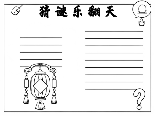 关于字谜的手抄报模板图片