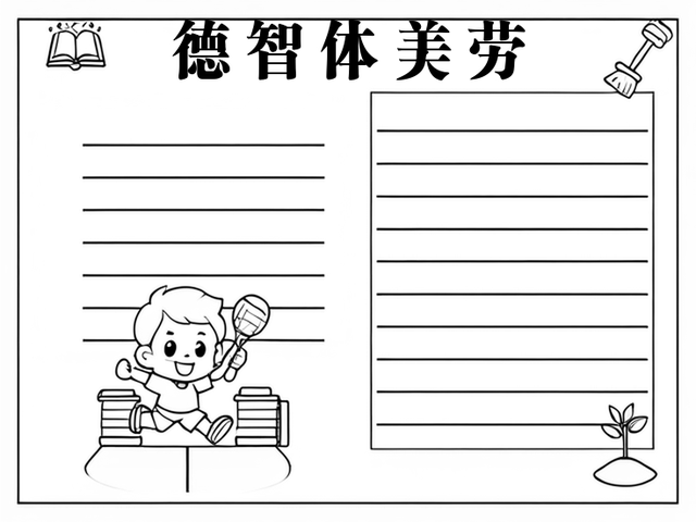 美育手抄报简单图片